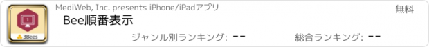 おすすめアプリ Bee順番表示