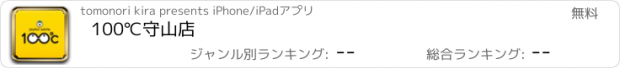 おすすめアプリ 100℃守山店