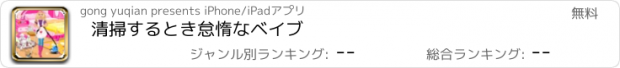 おすすめアプリ 清掃するとき怠惰なベイブ