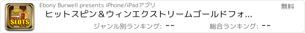 おすすめアプリ ヒットスピン＆ウィンエクストリームゴールドフォーチュンカジノリッチダイナーフィーバー