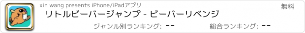 おすすめアプリ リトルビーバージャンプ - ビーバーリベンジ