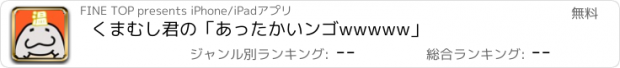 おすすめアプリ くまむし君の「あったかいンゴwwwww」