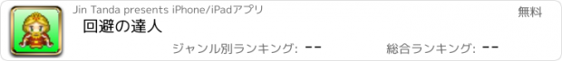 おすすめアプリ 回避の達人