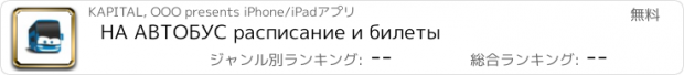 おすすめアプリ НА АВТОБУС расписание и билеты