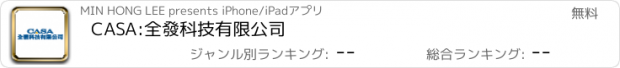 おすすめアプリ CASA:全發科技有限公司