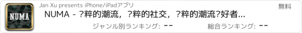 おすすめアプリ NUMA - 纯粹的潮流，纯粹的社交，纯粹的潮流爱好者聚集地