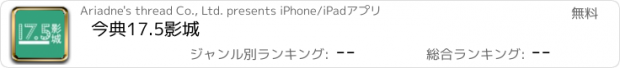 おすすめアプリ 今典17.5影城