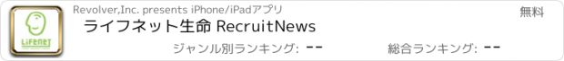 おすすめアプリ ライフネット生命 RecruitNews