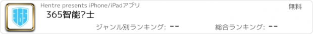 おすすめアプリ 365智能卫士