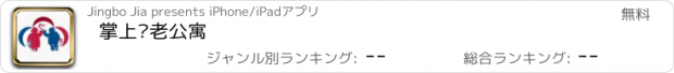 おすすめアプリ 掌上养老公寓