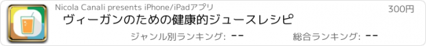 おすすめアプリ ヴィーガンのための健康的ジュースレシピ