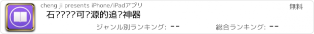 おすすめアプリ 石头阅读–可换源的追书神器