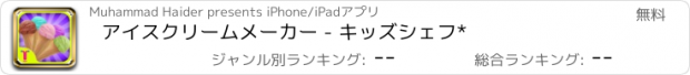おすすめアプリ アイスクリームメーカー - キッズシェフ*