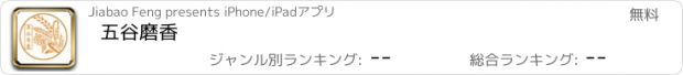 おすすめアプリ 五谷磨香