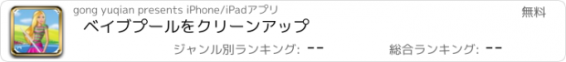 おすすめアプリ ベイブプールをクリーンアップ