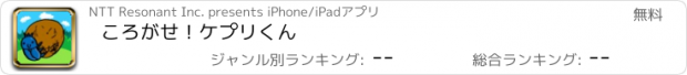 おすすめアプリ ころがせ！ケプリくん