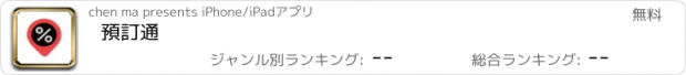 おすすめアプリ 預訂通