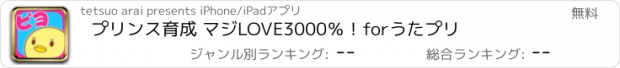 おすすめアプリ プリンス育成 マジLOVE3000％！forうたプリ