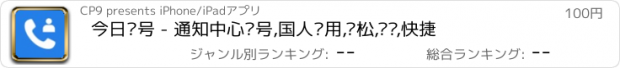 おすすめアプリ 今日拨号 - 通知中心拨号,国人专用,轻松,简单,快捷