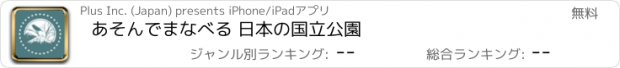 おすすめアプリ あそんでまなべる 日本の国立公園