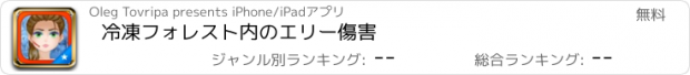 おすすめアプリ 冷凍フォレスト内のエリー傷害