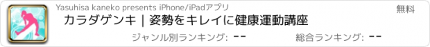 おすすめアプリ カラダゲンキ｜姿勢をキレイに健康運動講座