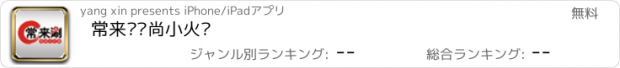 おすすめアプリ 常来涮时尚小火锅