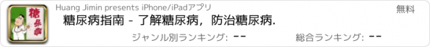 おすすめアプリ 糖尿病指南 - 了解糖尿病，防治糖尿病.