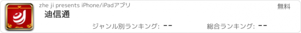 おすすめアプリ 迪信通