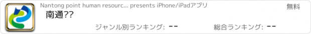 おすすめアプリ 南通热线