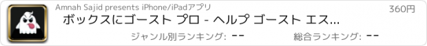 おすすめアプリ ボックスにゴースト プロ - ヘルプ ゴースト エスケープ パラドックス ゲーム