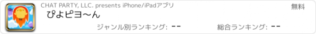 おすすめアプリ ぴよピヨ〜ん
