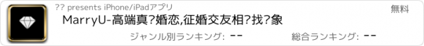 おすすめアプリ MarryU-高端真实婚恋,征婚交友相亲找对象