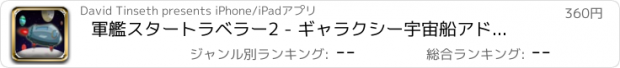 おすすめアプリ 軍艦スタートラベラー2 - ギャラクシー宇宙船アドベンチャー