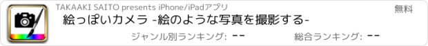 おすすめアプリ 絵っぽいカメラ -絵のような写真を撮影する-
