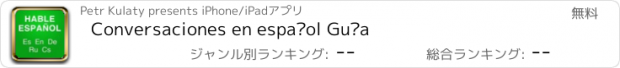 おすすめアプリ Conversaciones en español Guía