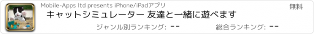 おすすめアプリ キャットシミュレーター 友達と一緒に遊べます