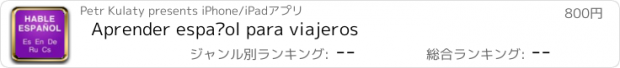 おすすめアプリ Aprender español para viajeros