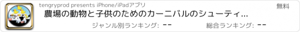おすすめアプリ 農場の動物と子供のためのカーニバルのシューティング - 無料ゲーム