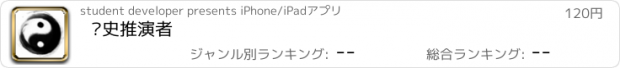 おすすめアプリ 历史推演者