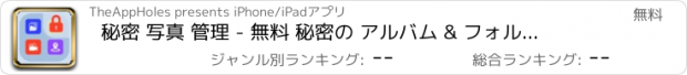 おすすめアプリ 秘密 写真 管理 - 無料 秘密の アルバム & フォルダ 安心