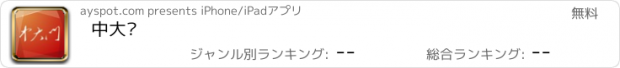 おすすめアプリ 中大门