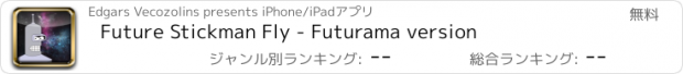 おすすめアプリ Future Stickman Fly - Futurama version