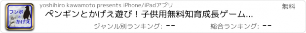 おすすめアプリ ペンギンとかげえ遊び！子供用無料知育成長ゲームアプリ