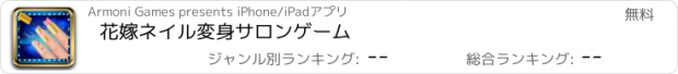 おすすめアプリ 花嫁ネイル変身サロンゲーム