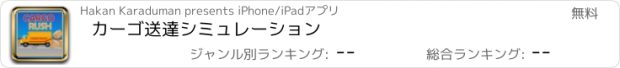 おすすめアプリ カーゴ送達シミュレーション