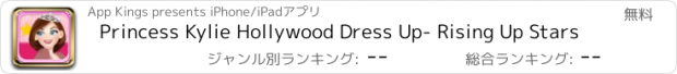 おすすめアプリ Princess Kylie Hollywood Dress Up- Rising Up Stars