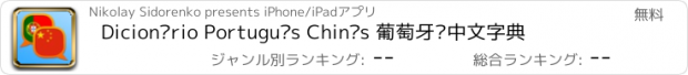 おすすめアプリ Dicionário Português Chinês 葡萄牙语中文字典