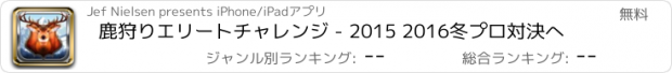 おすすめアプリ 鹿狩りエリートチャレンジ - 2015 2016冬プロ対決へ