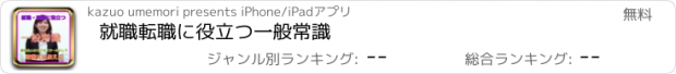 おすすめアプリ 就職転職に役立つ一般常識